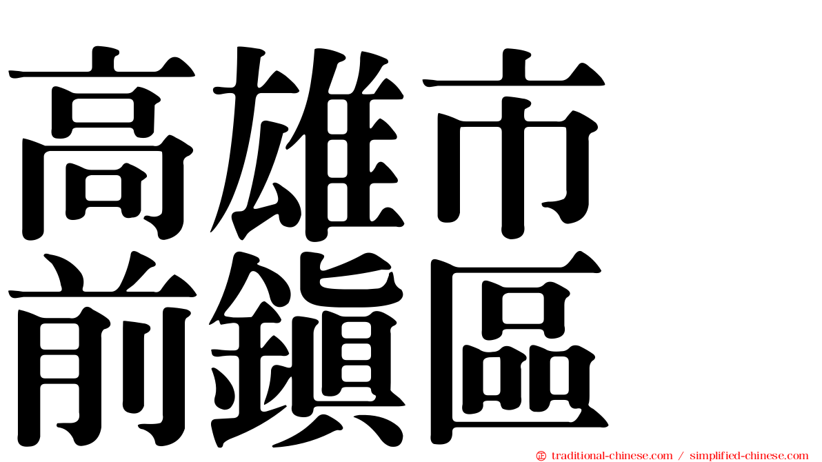 高雄市　前鎮區